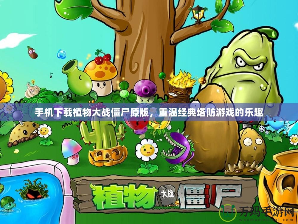 手機(jī)下載植物大戰(zhàn)僵尸原版，重溫經(jīng)典塔防游戲的樂趣