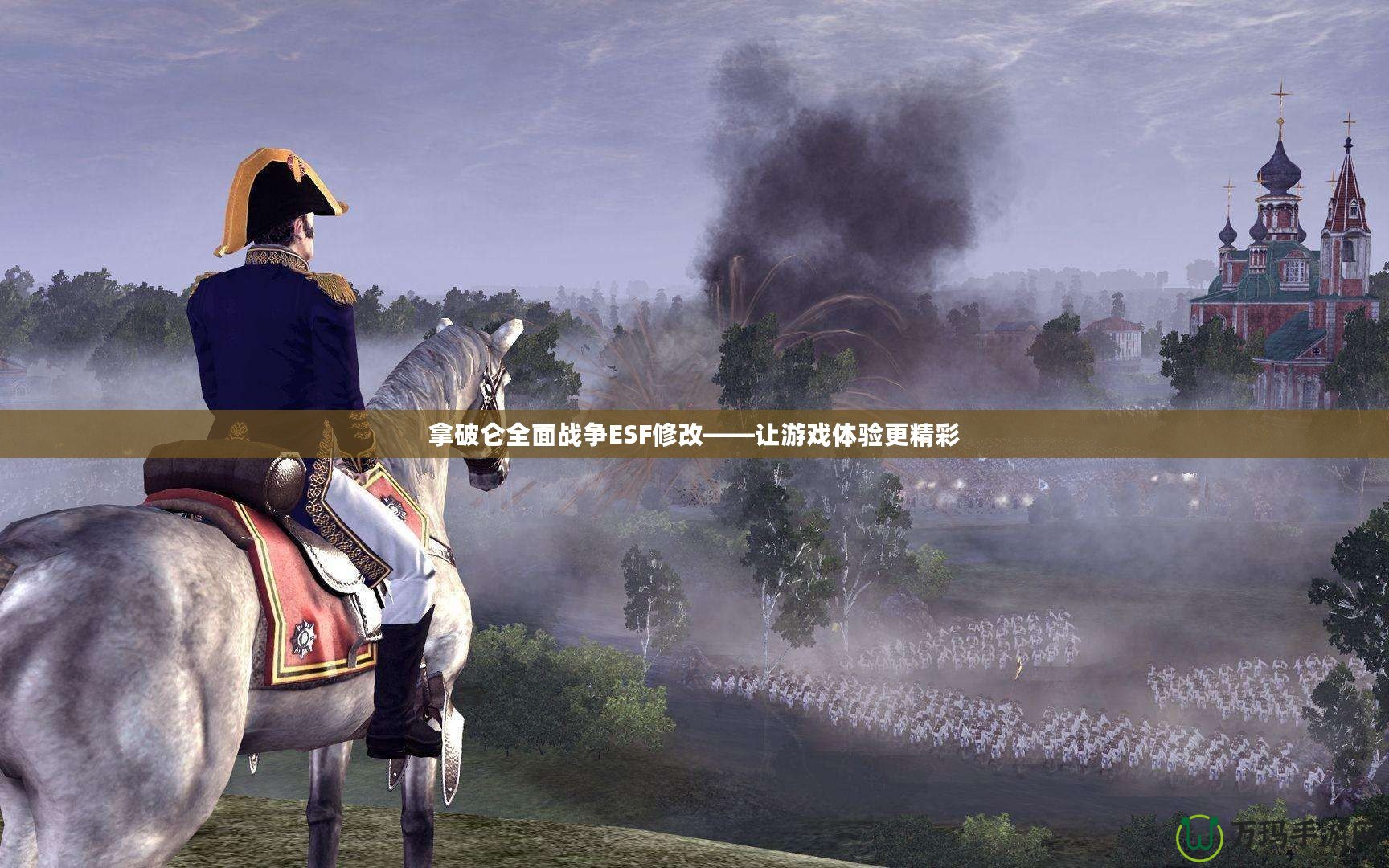 拿破侖全面戰(zhàn)爭ESF修改——讓游戲體驗更精彩