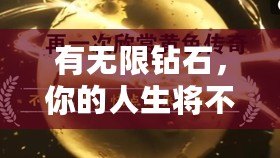 有無(wú)限鉆石，你的人生將不再設(shè)限
