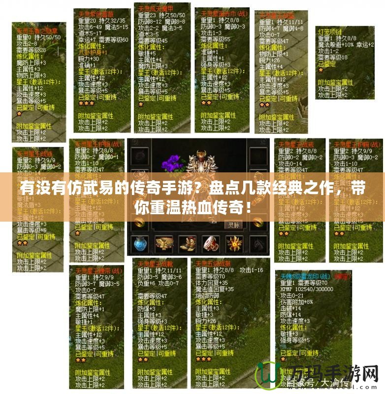 有沒有仿武易的傳奇手游?盤點幾款經(jīng)典之作,帶你重溫?zé)嵫獋髌妫? title=