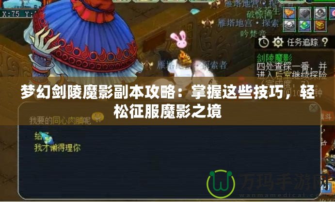 夢(mèng)幻劍陵魔影副本攻略：掌握這些技巧，輕松征服魔影之境