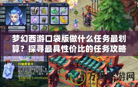 夢(mèng)幻西游口袋版做什么任務(wù)最劃算？探尋最具性價(jià)比的任務(wù)攻略