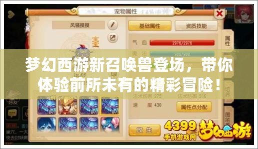 夢(mèng)幻西游新召喚獸登場(chǎng)，帶你體驗(yàn)前所未有的精彩冒險(xiǎn)！