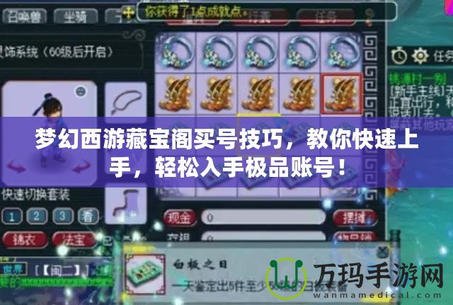 夢幻西游藏寶閣買號技巧，教你快速上手，輕松入手極品賬號！