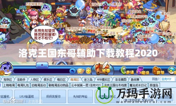 洛克王國東哥輔助下載教程2020