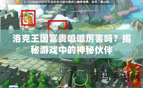 洛克王國富貴呱呱厲害嗎？揭秘游戲中的神秘伙伴