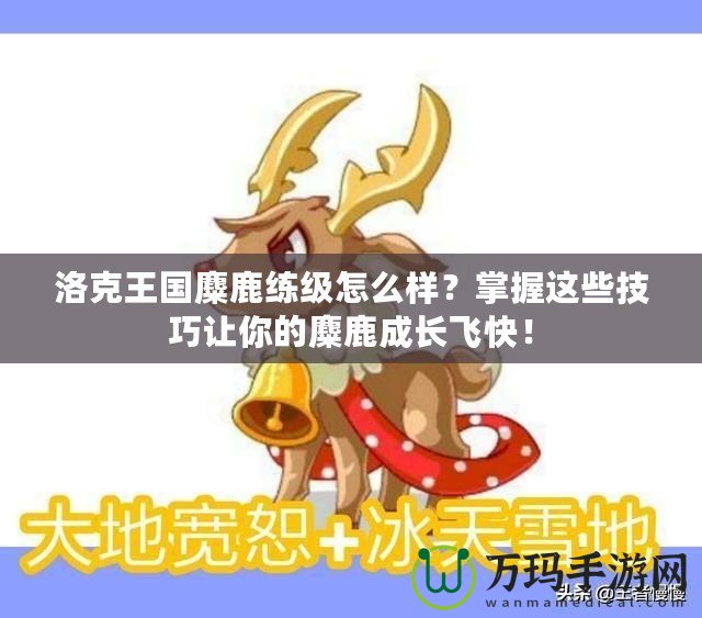 保衛(wèi)蘿卜挑戰(zhàn)攻略42金蘿卜，助你輕松拿下高分！