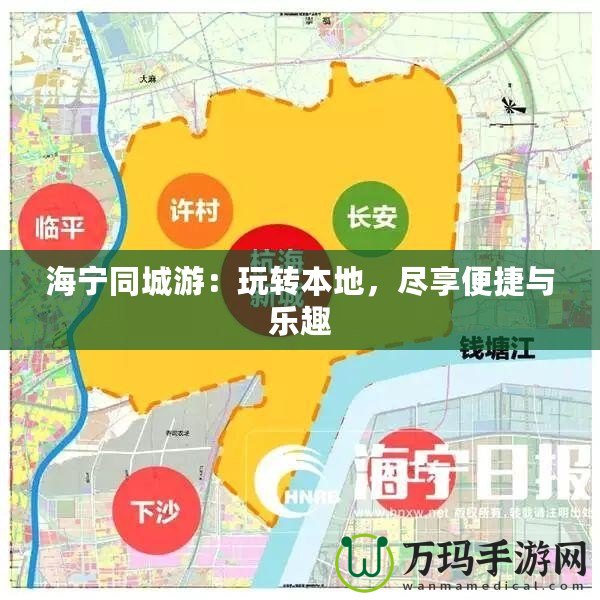 海寧同城游：玩轉(zhuǎn)本地，盡享便捷與樂趣