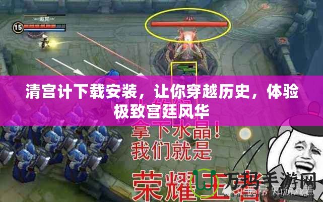 清宮計(jì)下載安裝，讓你穿越歷史，體驗(yàn)極致宮廷風(fēng)華