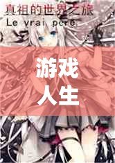游戲人生網(wǎng)游推薦：讓你沉浸其中的10款必玩網(wǎng)游！