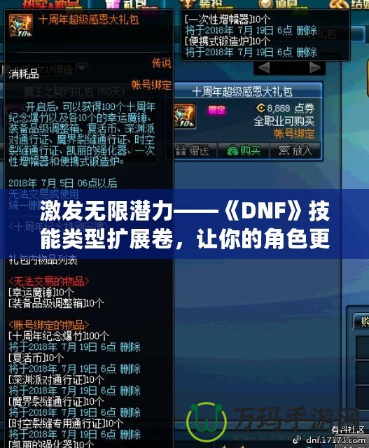 激發(fā)無限潛力——《DNF》技能類型擴(kuò)展卷，讓你的角色更強(qiáng)大！
