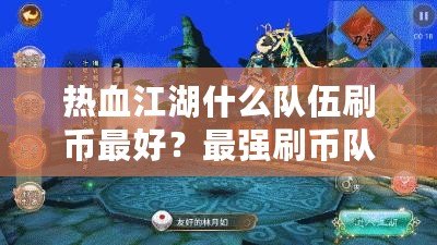 熱血江湖什么隊(duì)伍刷幣最好？最強(qiáng)刷幣隊(duì)伍揭秘！