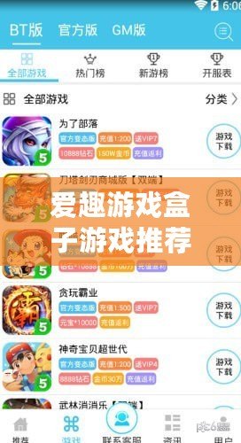 愛趣游戲盒子游戲推薦，暢享無盡精彩！