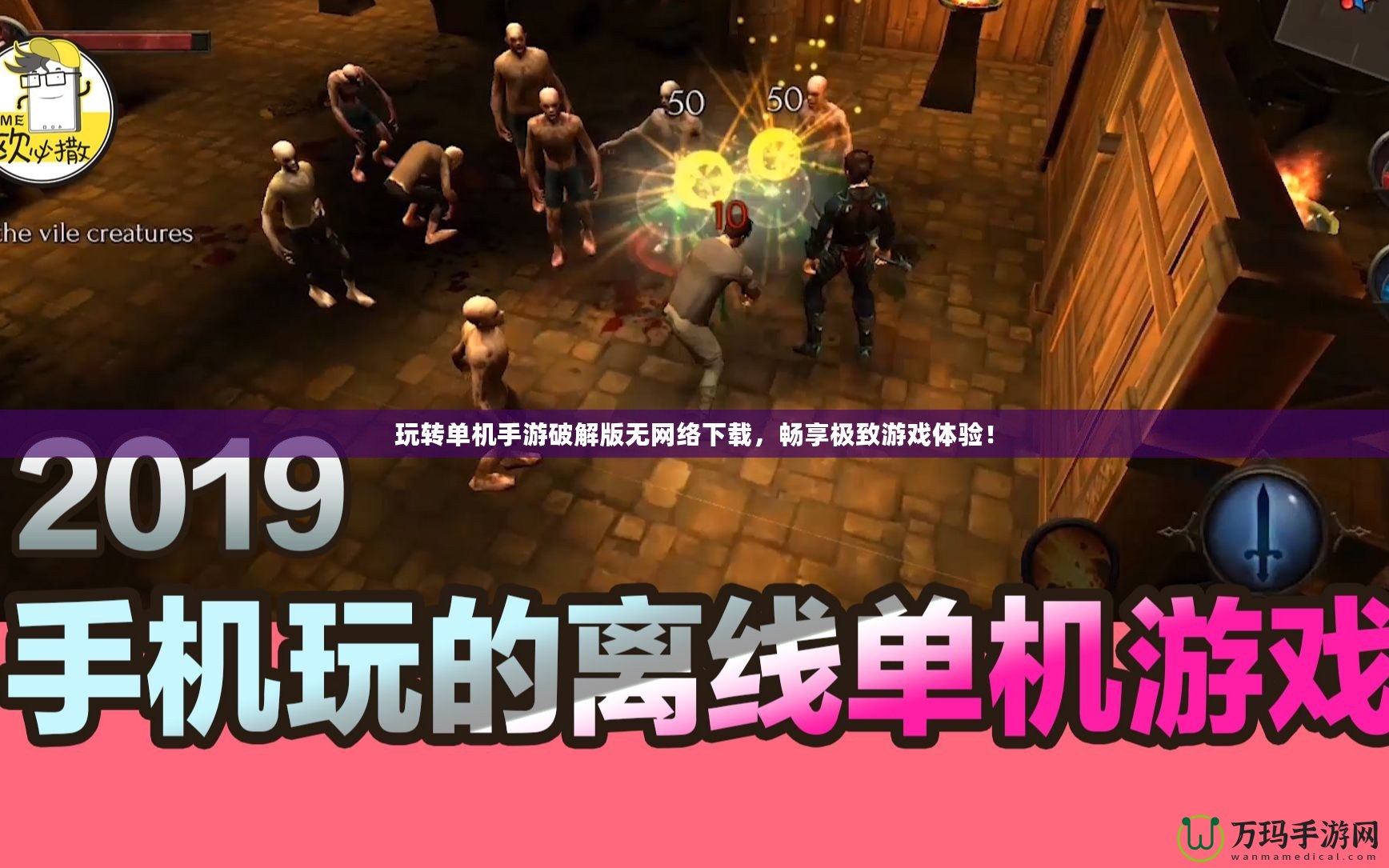 玩轉(zhuǎn)單機(jī)手游破解版無網(wǎng)絡(luò)下載，暢享極致游戲體驗(yàn)！