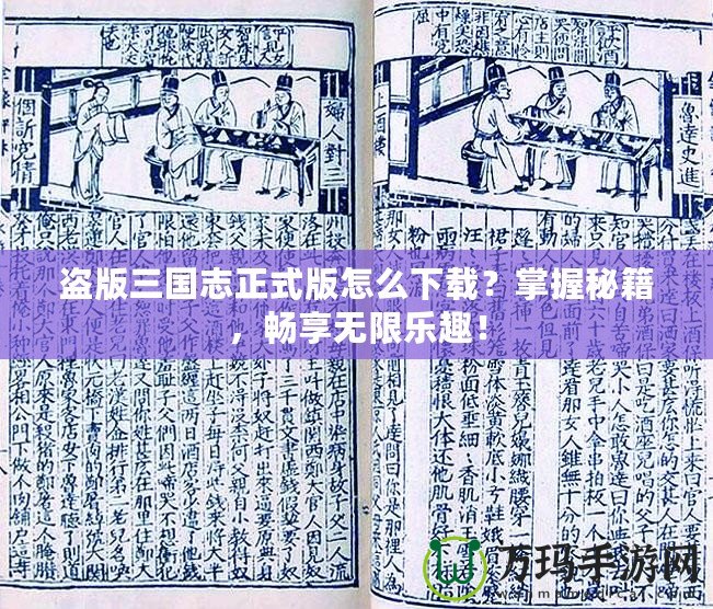盜版三國志正式版怎么下載？掌握秘籍，暢享無限樂趣！