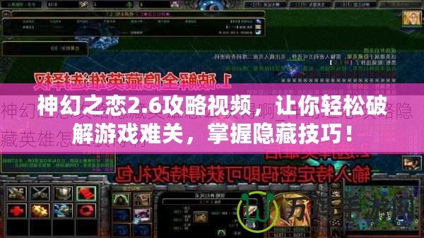 神幻之戀2.6攻略視頻，讓你輕松破解游戲難關(guān)，掌握隱藏技巧！