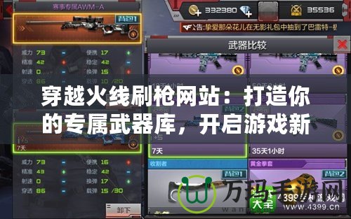 穿越火線刷槍網(wǎng)站：打造你的專屬武器庫，開啟游戲新篇章