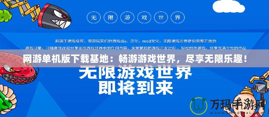 網(wǎng)游單機(jī)版下載基地：暢游游戲世界，盡享無(wú)限樂(lè)趣！
