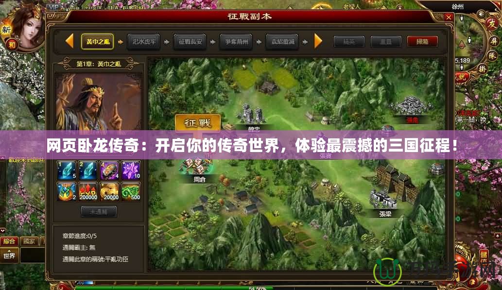 網(wǎng)頁臥龍傳奇：開啟你的傳奇世界，體驗最震撼的三國征程！