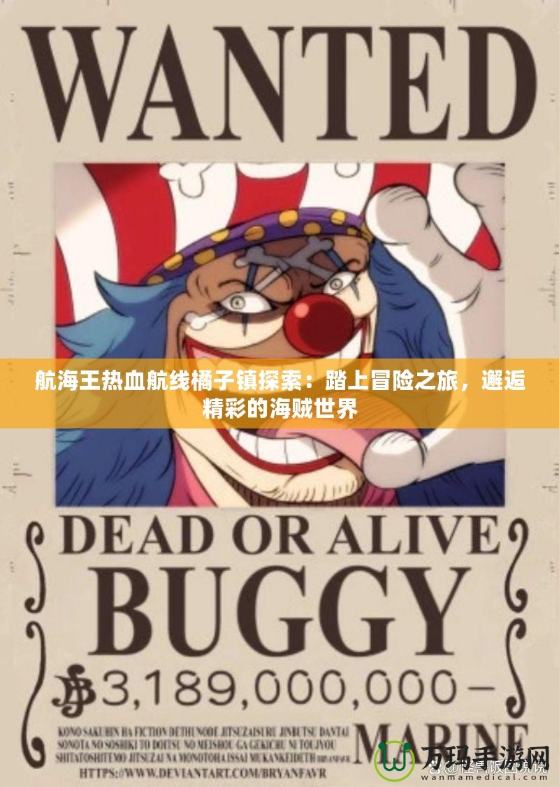 航海王熱血航線橘子鎮(zhèn)探索：踏上冒險之旅，邂逅精彩的海賊世界