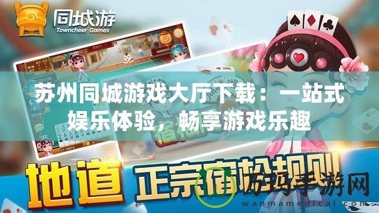 蘇州同城游戲大廳下載：一站式娛樂體驗，暢享游戲樂趣