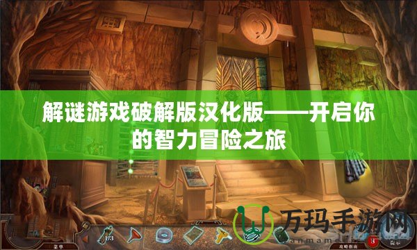 解謎游戲破解版漢化版——開啟你的智力冒險之旅