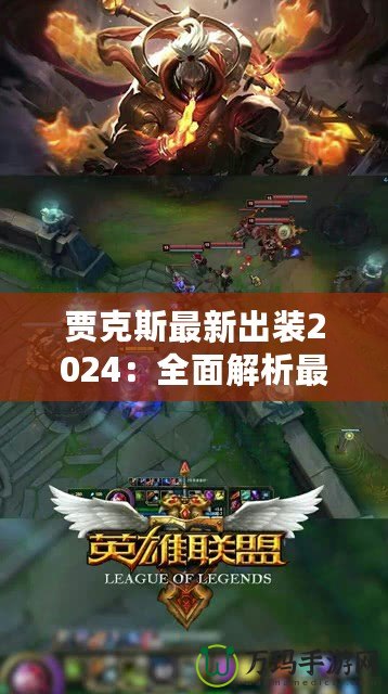 賈克斯最新出裝2024：全面解析最強裝備搭配，助你稱霸峽谷！