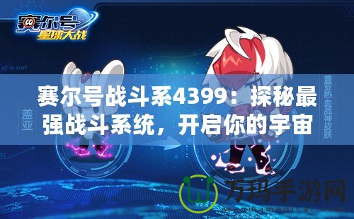 賽爾號(hào)戰(zhàn)斗系4399：探秘最強(qiáng)戰(zhàn)斗系統(tǒng)，開啟你的宇宙冒險(xiǎn)之旅！
