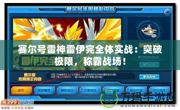 賽爾號雷神雷伊完全體實戰(zhàn)：突破極限，稱霸戰(zhàn)場！