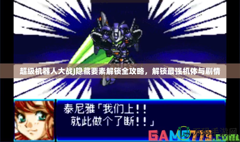 超級機(jī)器人大戰(zhàn)J隱藏要素解鎖全攻略，解鎖最強(qiáng)機(jī)體與劇情