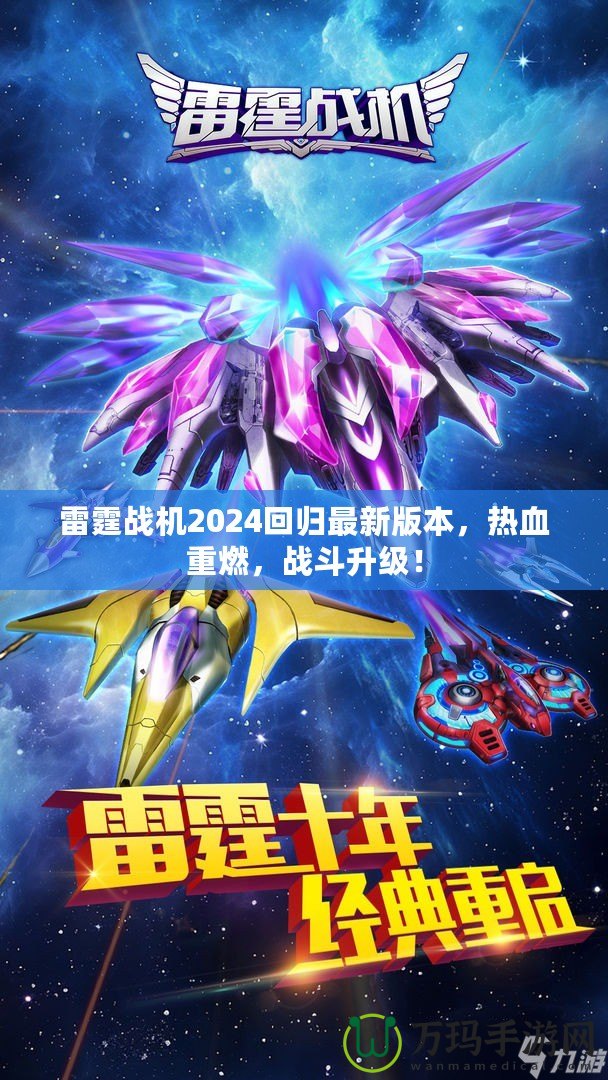 雷霆戰(zhàn)機(jī)2024回歸最新版本，熱血重燃，戰(zhàn)斗升級！