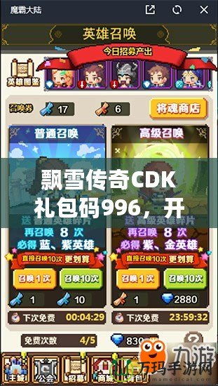 飄雪傳奇CDK禮包碼996，開啟你的傳奇冒險(xiǎn)之旅