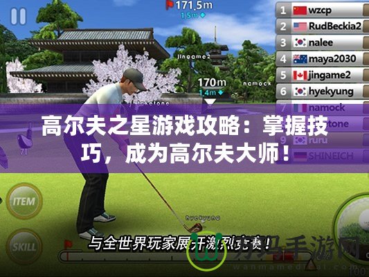 高爾夫之星游戲攻略：掌握技巧，成為高爾夫大師！