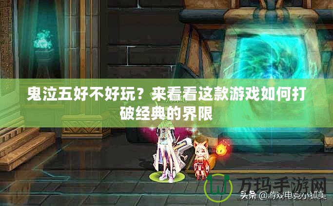 鬼泣五好不好玩？來看看這款游戲如何打破經(jīng)典的界限