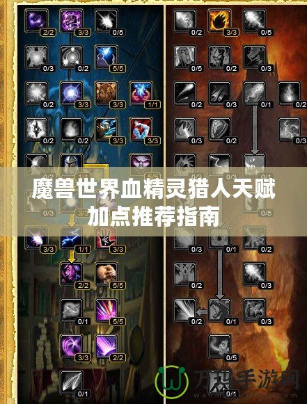 魔獸世界血精靈獵人天賦加點(diǎn)推薦指南