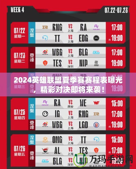 2024英雄聯(lián)盟夏季賽賽程表曝光，精彩對決即將來襲！