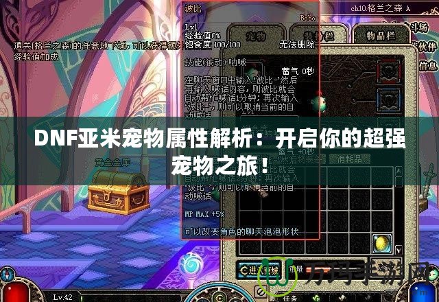 DNF亞米寵物屬性解析：開啟你的超強寵物之旅！