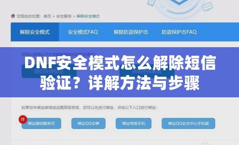 DNF安全模式怎么解除短信驗證？詳解方法與步驟