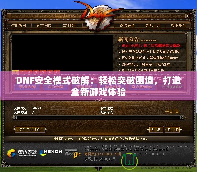 DNF安全模式破解：輕松突破困境，打造全新游戲體驗(yàn)