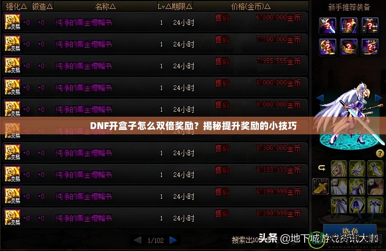 DNF開盒子怎么雙倍獎勵？揭秘提升獎勵的小技巧