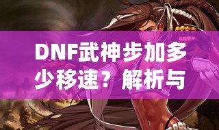 DNF武神步加多少移速？解析與提升技巧！