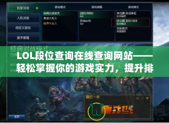LOL段位查詢在線查詢網(wǎng)站——輕松掌握你的游戲?qū)嵙?,提升排位水平? title=