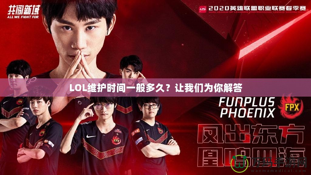 LOL維護時間一般多久?讓我們?yōu)槟憬獯? title=
