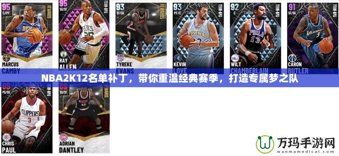 NBA2K12名單補丁，帶你重溫經(jīng)典賽季，打造專屬夢之隊