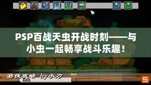 PSP百戰(zhàn)天蟲(chóng)開(kāi)戰(zhàn)時(shí)刻——與小蟲(chóng)一起暢享戰(zhàn)斗樂(lè)趣！