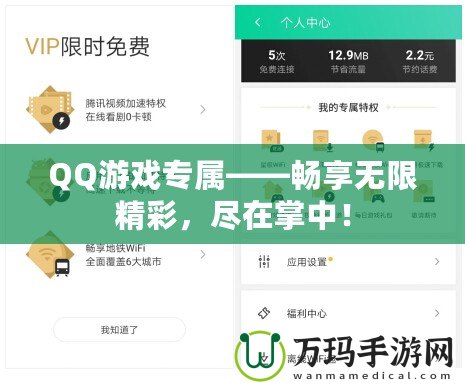 QQ游戲?qū)佟獣诚頍o(wú)限精彩，盡在掌中！