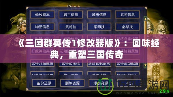 《三國群英傳1修改器版》：回味經(jīng)典，重塑三國傳奇