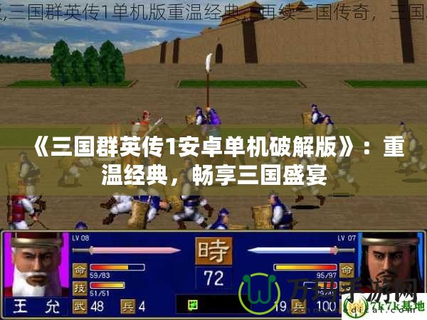 《三國群英傳1安卓單機(jī)破解版》：重溫經(jīng)典，暢享三國盛宴