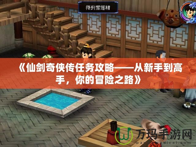 《仙劍奇?zhèn)b傳任務攻略——從新手到高手，你的冒險之路》