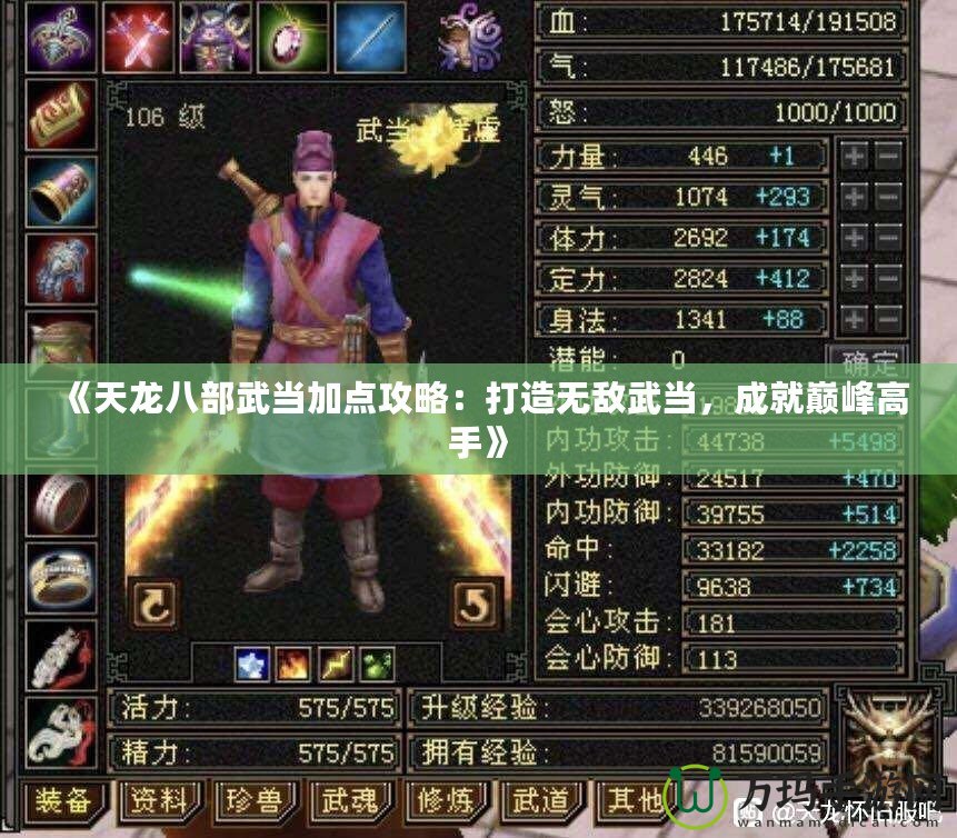 《天龍八部武當加點攻略：打造無敵武當，成就巔峰高手》